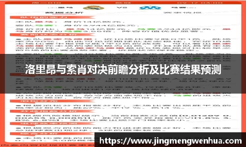 洛里昂与索肖对决前瞻分析及比赛结果预测